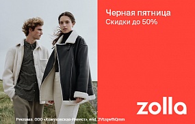 Черная пятница в zolla. Скидки до 50%